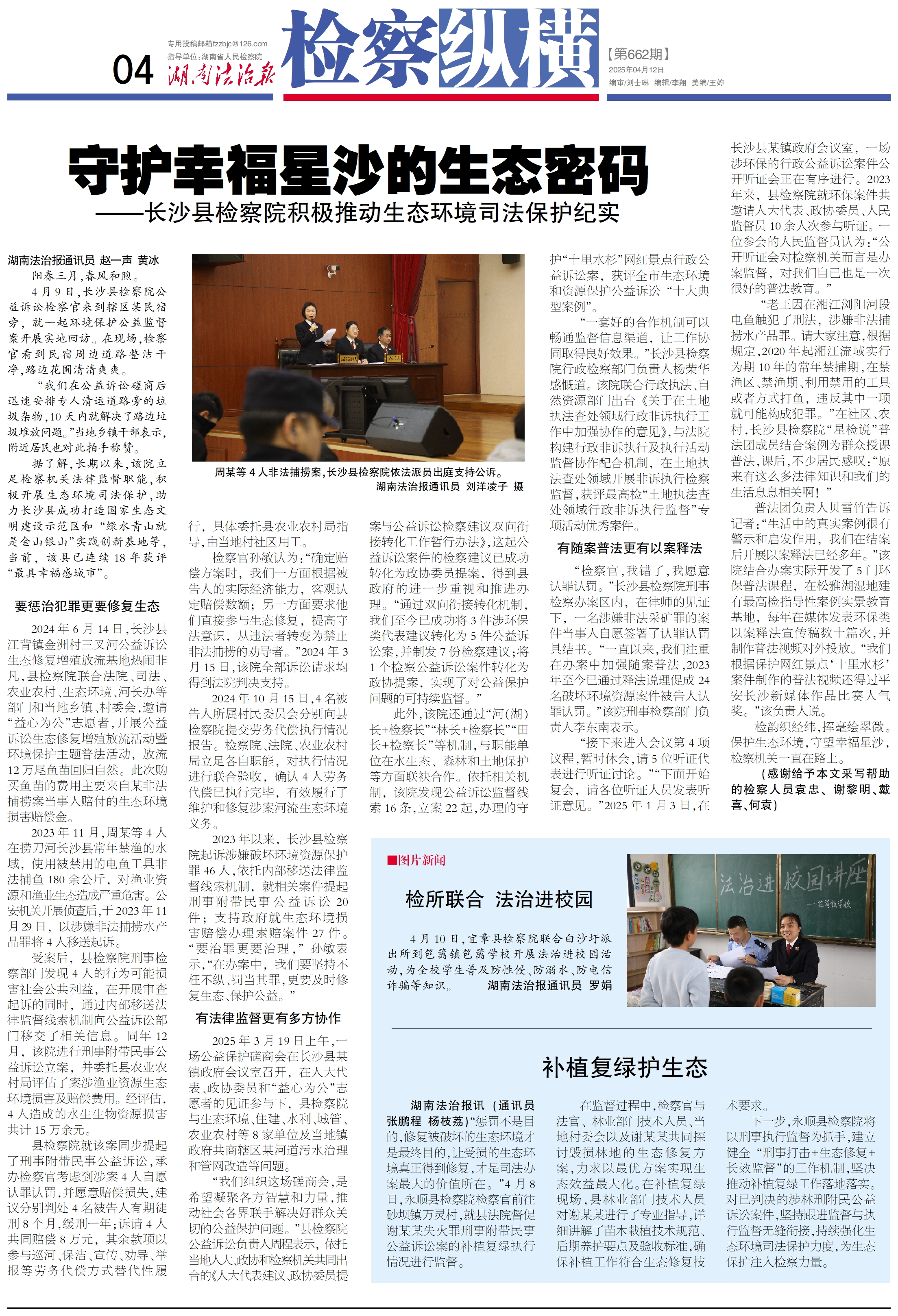 20250412【湖南法治报】守护幸福星沙的生态密码.jpg